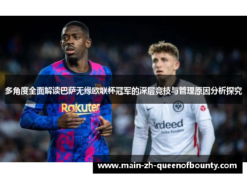 多角度全面解读巴萨无缘欧联杯冠军的深层竞技与管理原因分析探究