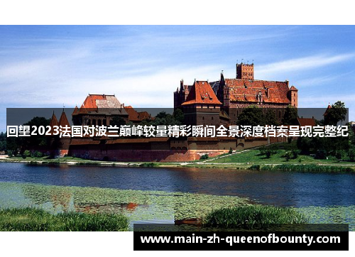 回望2023法国对波兰巅峰较量精彩瞬间全景深度档案呈现完整纪