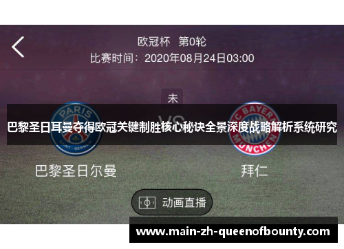 巴黎圣日耳曼夺得欧冠关键制胜核心秘诀全景深度战略解析系统研究