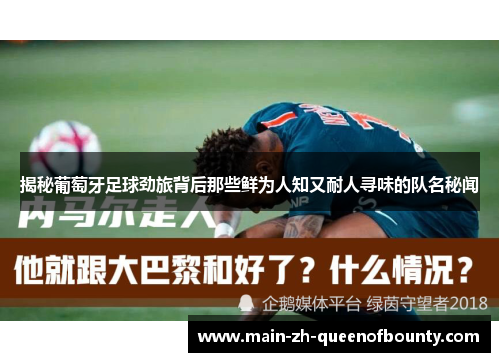 揭秘葡萄牙足球劲旅背后那些鲜为人知又耐人寻味的队名秘闻