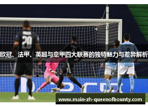 欧冠、法甲、英超与意甲四大联赛的独特魅力与差异解析