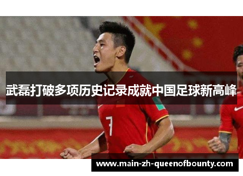 武磊打破多项历史记录成就中国足球新高峰
