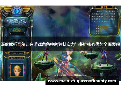 深度解析瓦尔迪在游戏角色中的独特实力与多维核心优势全面表现