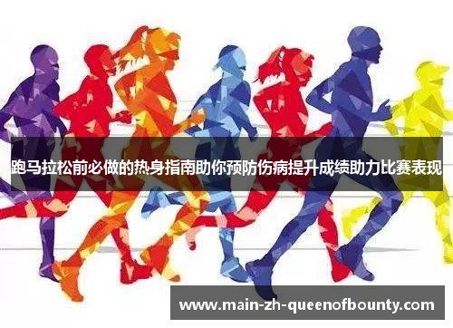跑马拉松前必做的热身指南助你预防伤病提升成绩助力比赛表现