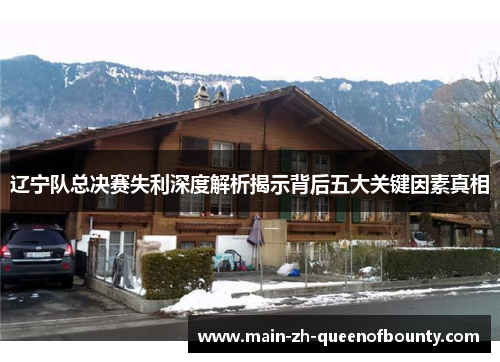 辽宁队总决赛失利深度解析揭示背后五大关键因素真相