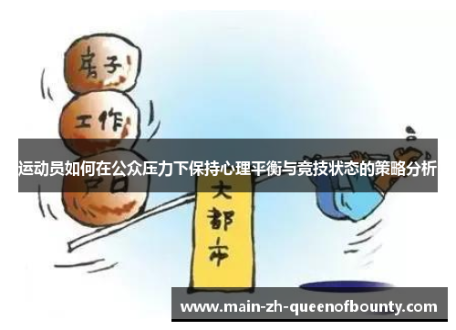 运动员如何在公众压力下保持心理平衡与竞技状态的策略分析