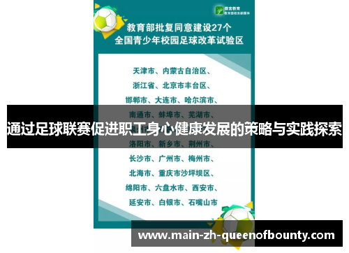 通过足球联赛促进职工身心健康发展的策略与实践探索