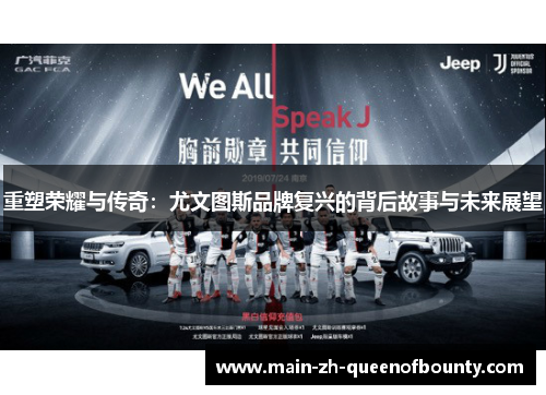 重塑荣耀与传奇：尤文图斯品牌复兴的背后故事与未来展望