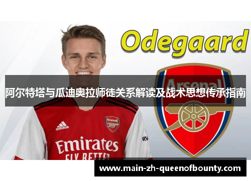 阿尔特塔与瓜迪奥拉师徒关系解读及战术思想传承指南