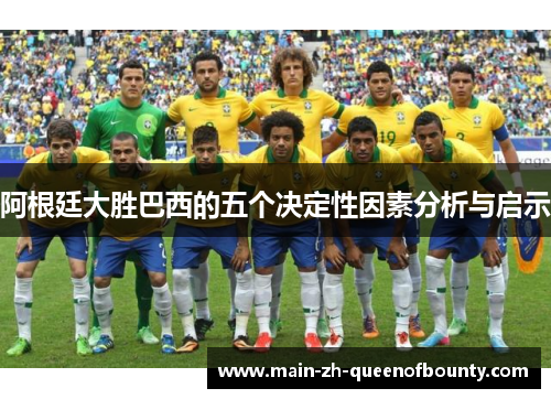 阿根廷大胜巴西的五个决定性因素分析与启示