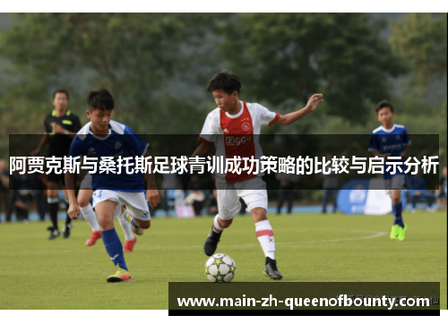 阿贾克斯与桑托斯足球青训成功策略的比较与启示分析
