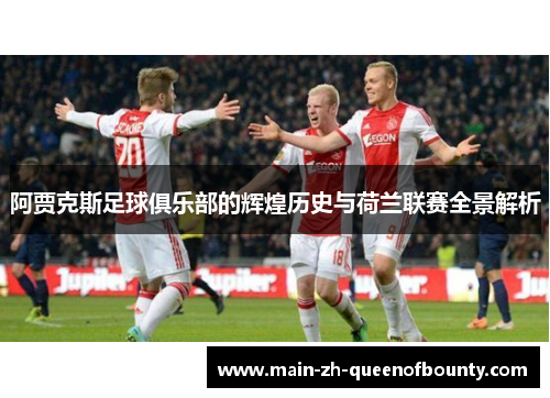 阿贾克斯足球俱乐部的辉煌历史与荷兰联赛全景解析