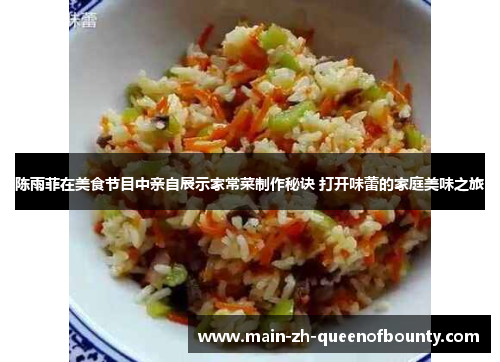 陈雨菲在美食节目中亲自展示家常菜制作秘诀 打开味蕾的家庭美味之旅
