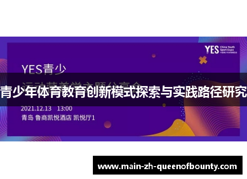 青少年体育教育创新模式探索与实践路径研究 青少年体育教育创新模式探索与实践路径研究