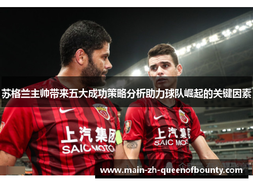 苏格兰主帅带来五大成功策略分析助力球队崛起的关键因素 苏格兰主帅带来五大成功策略分析助力球队崛起的关键因素