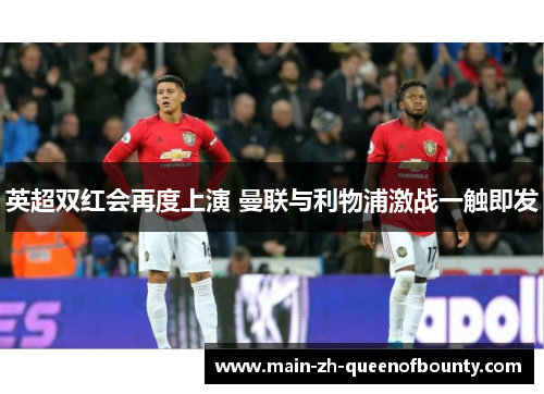 英超双红会再度上演 曼联与利物浦激战一触即发