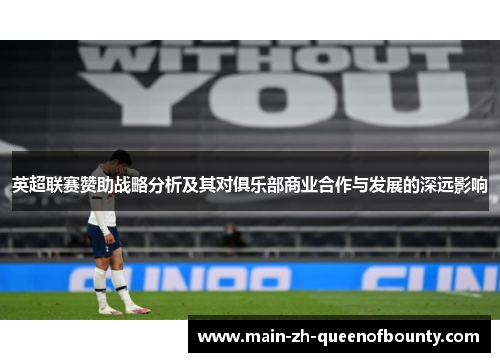 英超联赛赞助战略分析及其对俱乐部商业合作与发展的深远影响