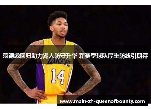 范德彪回归助力湖人防守升华 新赛季球队厚重防线引期待