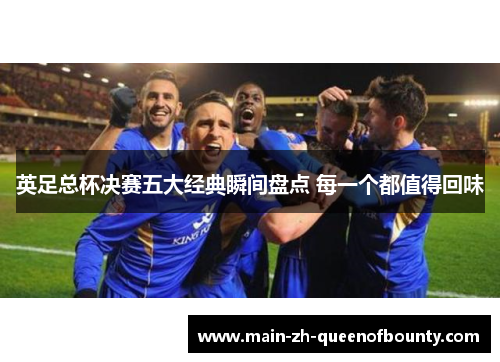 英足总杯决赛五大经典瞬间盘点 每一个都值得回味