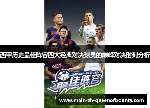 西甲历史最佳阵容四大经典对决球员的巅峰对决时刻分析