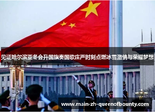 见证哈尔滨亚冬会升国旗奏国歌庄严时刻点燃冰雪激情与荣耀梦想
