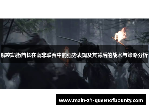 解密凯撒酋长在南非联赛中的强势表现及其背后的战术与策略分析