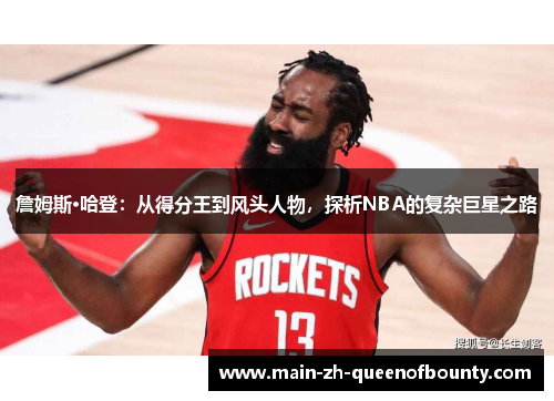 詹姆斯·哈登：从得分王到风头人物，探析NBA的复杂巨星之路