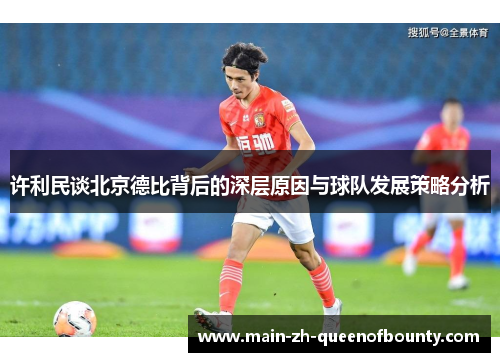 许利民谈北京德比背后的深层原因与球队发展策略分析