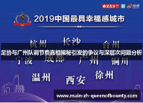 足协与广州队调节费真相揭秘引发的争议与深层次问题分析