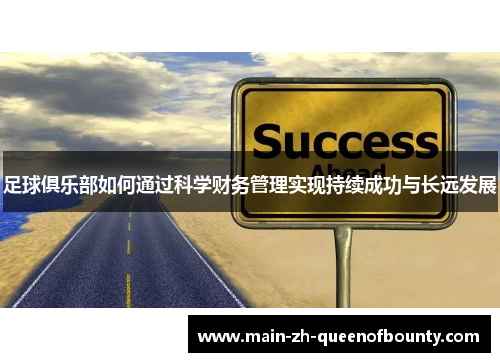 足球俱乐部如何通过科学财务管理实现持续成功与长远发展