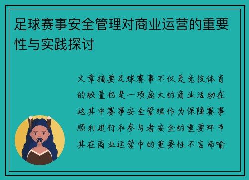 足球赛事安全管理对商业运营的重要性与实践探讨