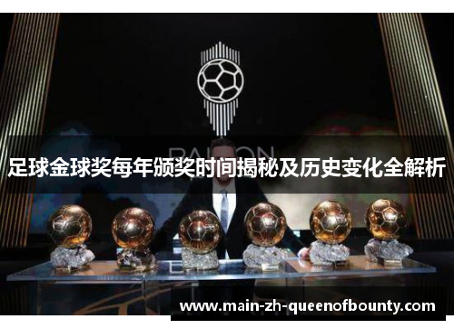 足球金球奖每年颁奖时间揭秘及历史变化全解析 足球金球奖每年颁奖时间揭秘及历史变化全解析
