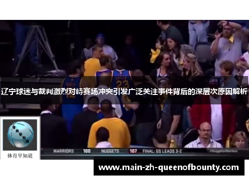 辽宁球迷与裁判激烈对峙赛场冲突引发广泛关注事件背后的深层次原因解析