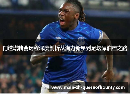 门迭塔转会历程深度剖析从潜力新星到足坛漂泊者之路 门迭塔转会历程深度剖析从潜力新星到足坛漂泊者之路