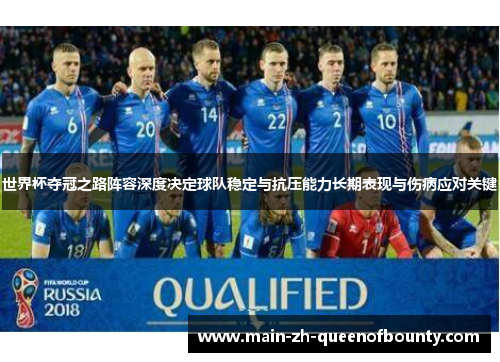 世界杯夺冠之路阵容深度决定球队稳定与抗压能力长期表现与伤病应对关键