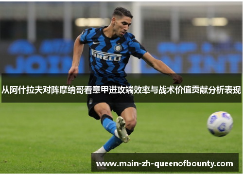 从阿什拉夫对阵摩纳哥看意甲进攻端效率与战术价值贡献分析表现 从阿什拉夫对阵摩纳哥看意甲进攻端效率与战术价值贡献分析表现