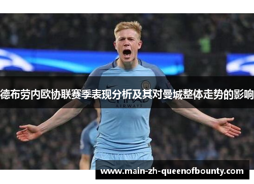 德布劳内欧协联赛季表现分析及其对曼城整体走势的影响