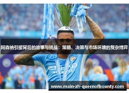 阿森纳引援背后的故事与挑战:策略、决策与市场环境的复杂博弈 阿森纳引援背后的故事与挑战:策略、决策与市场环境的复杂博弈