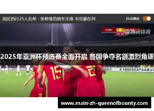 2025年亚洲杯预选赛全面开启 各国争夺名额激烈角逐 2025年亚洲杯预选赛全面开启 各国争夺名额激烈角逐