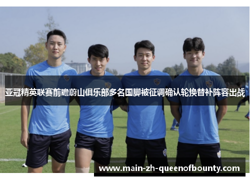 亚冠精英联赛前瞻蔚山俱乐部多名国脚被征调确认轮换替补阵容出战