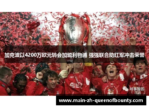 加克波以4200万欧元转会加盟利物浦 强强联合助红军冲击荣誉