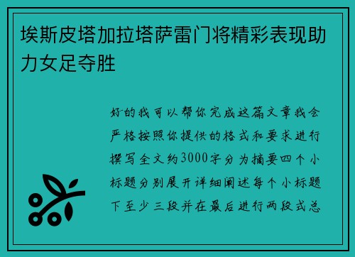 埃斯皮塔加拉塔萨雷门将精彩表现助力女足夺胜 埃斯皮塔加拉塔萨雷门将精彩表现助力女足夺胜