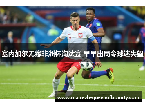 塞内加尔无缘非洲杯淘汰赛 早早出局令球迷失望