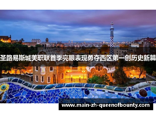 圣路易斯城美职联首季亮眼表现勇夺西区第一创历史新篇