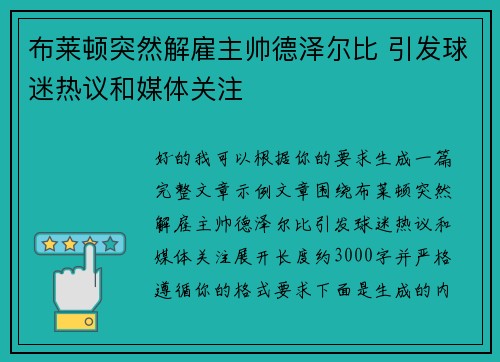 布莱顿突然解雇主帅德泽尔比 引发球迷热议和媒体关注