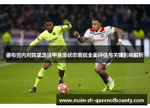 德布劳内对阵里昂法甲赛场状态表现全面评估与关键影响解析