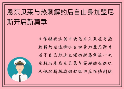 恩东贝莱与热刺解约后自由身加盟尼斯开启新篇章