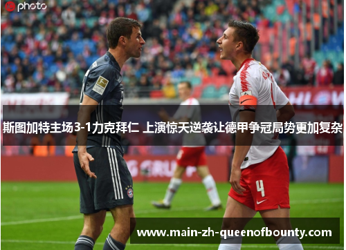 斯图加特主场3-1力克拜仁 上演惊天逆袭让德甲争冠局势更加复杂