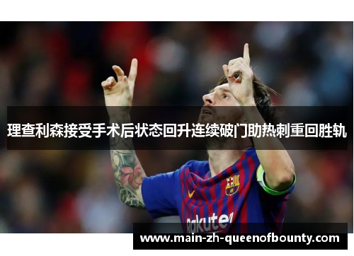 理查利森接受手术后状态回升连续破门助热刺重回胜轨 理查利森接受手术后状态回升连续破门助热刺重回胜轨