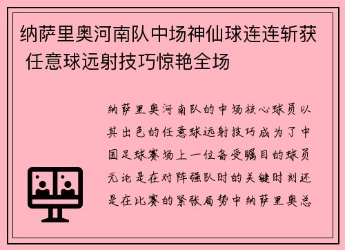 纳萨里奥河南队中场神仙球连连斩获 任意球远射技巧惊艳全场 纳萨里奥河南队中场神仙球连连斩获 任意球远射技巧惊艳全场